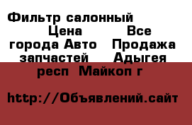 Фильтр салонный CU 230002 › Цена ­ 450 - Все города Авто » Продажа запчастей   . Адыгея респ.,Майкоп г.